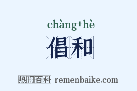 倡和是什么意思的图片